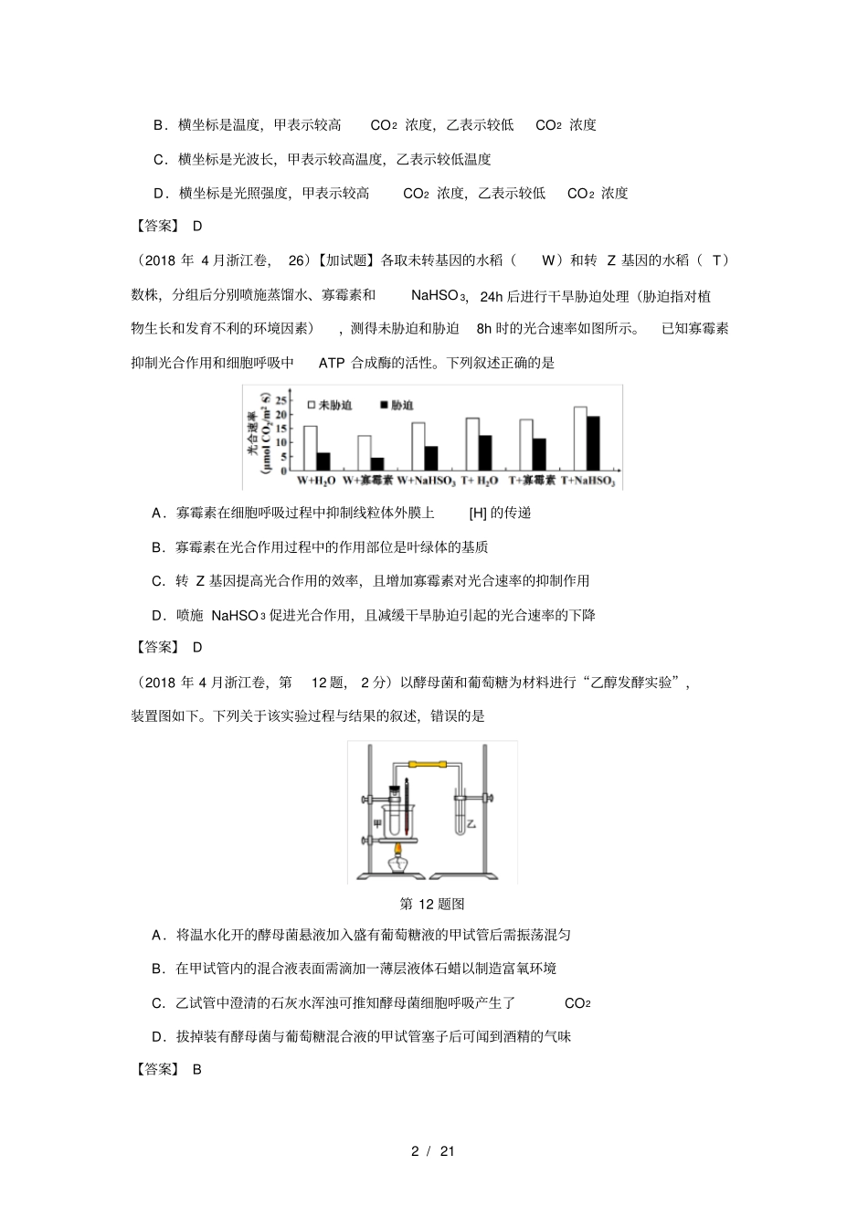 全国20162018年高考生物真题汇编光合与呼吸_第2页