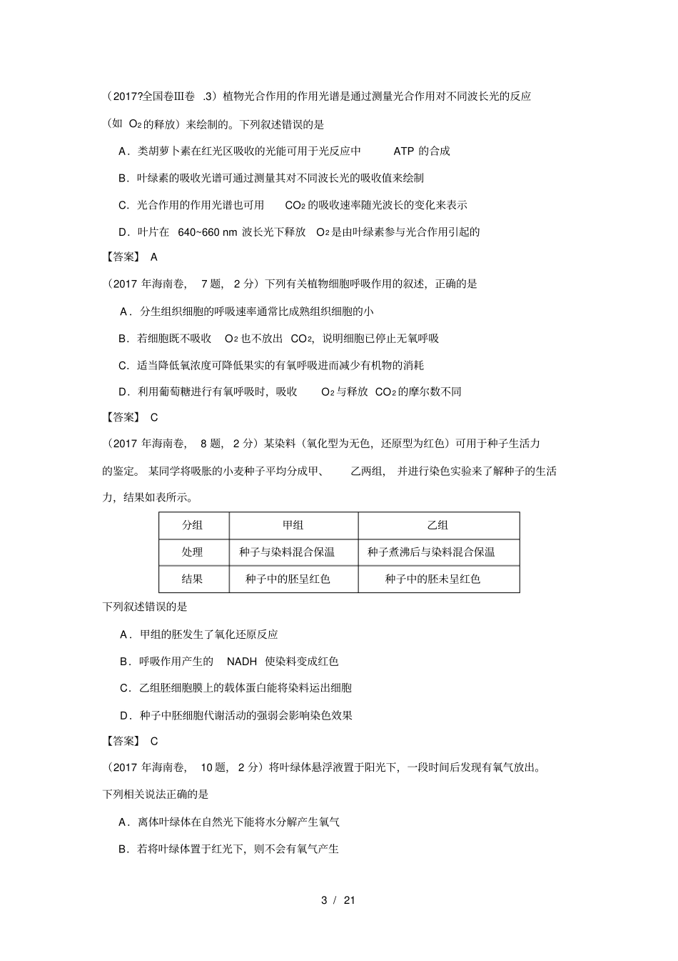 全国20162018年高考生物真题汇编光合与呼吸_第3页