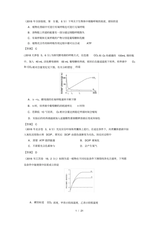 全国20162018年高考生物真题汇编光合与呼吸