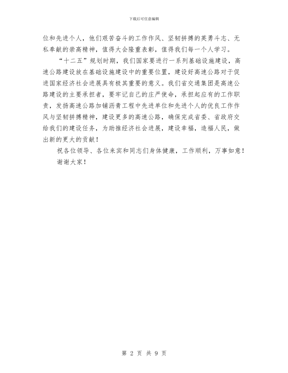 加铺沥青工程表彰会领导讲话稿与务工员管理会领导发言汇编_第2页