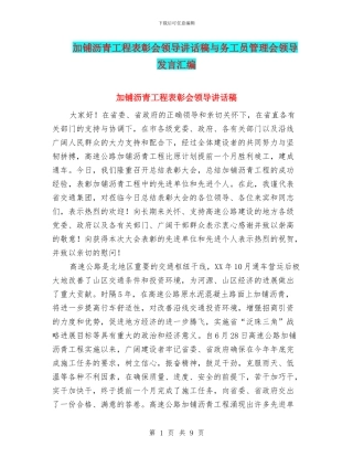 加铺沥青工程表彰会领导讲话稿与务工员管理会领导发言汇编