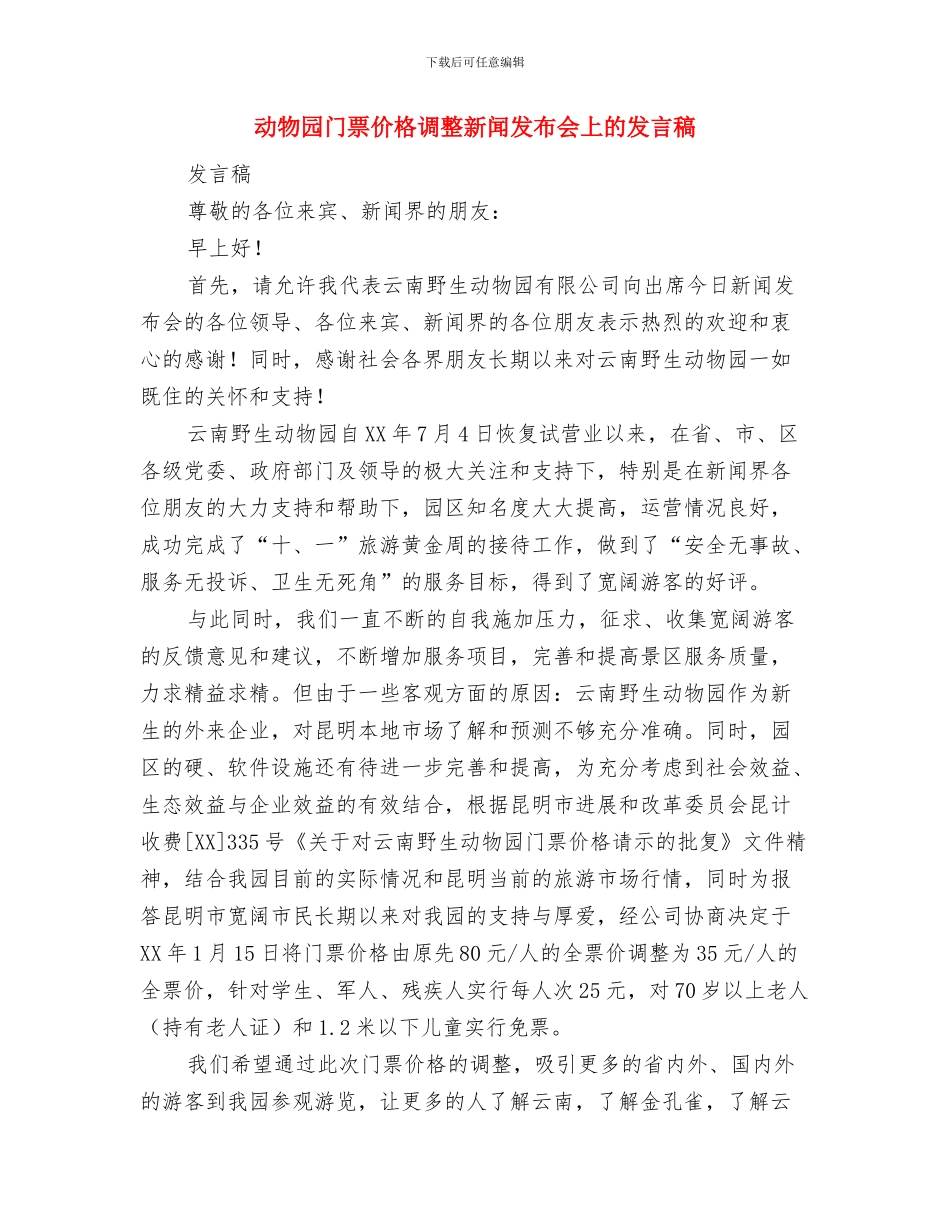 加铺沥青工程表彰会领导讲话稿与动物园门票价格调整新闻发布会上的发言稿汇编_第3页