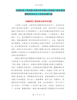 加铺沥青工程表彰会领导讲话稿与动物园门票价格调整新闻发布会上的发言稿汇编