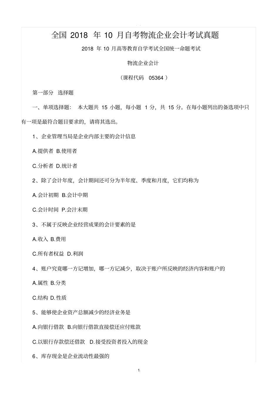 全国2018年10月自考物流企业会计考试真题_第1页