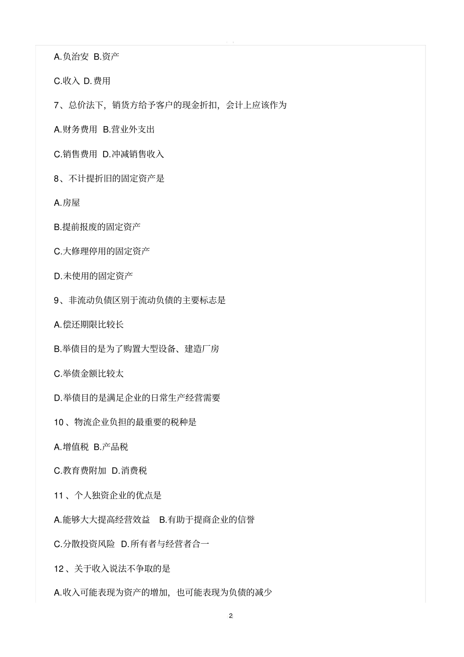 全国2018年10月自考物流企业会计考试真题_第2页