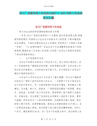 动力厂党委年终工作总结与助产士2024年终工作总结范文汇编