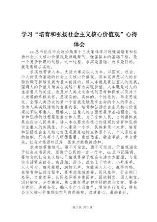 学习“培育和弘扬社会主义核心价值观”心得体会