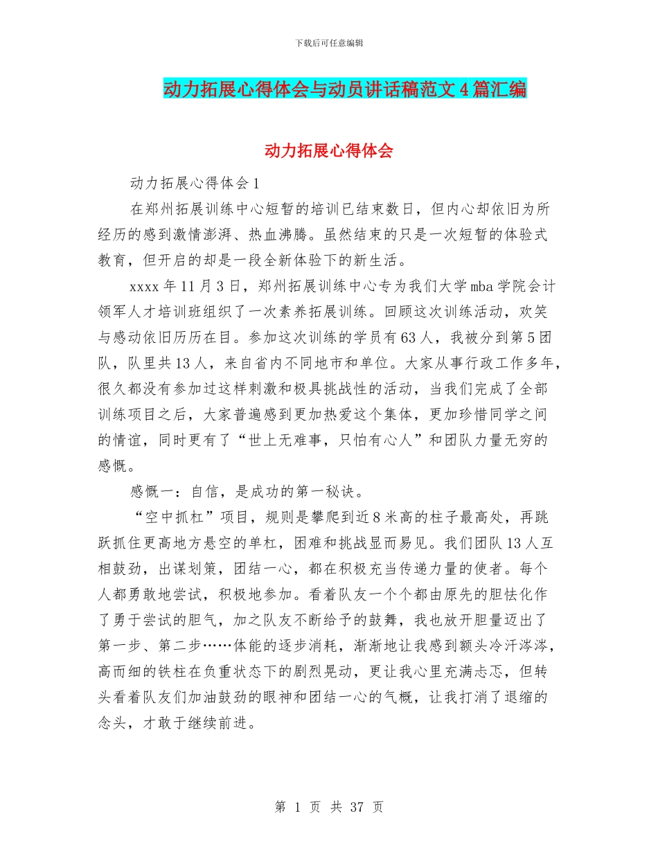 动力拓展心得体会与动员讲话稿范文4篇汇编_第1页
