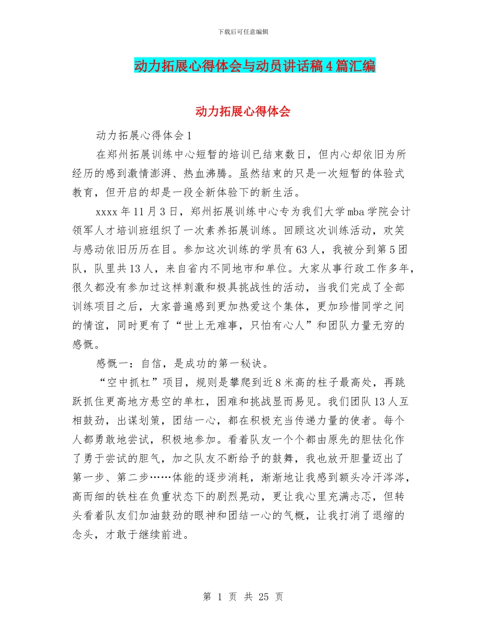 动力拓展心得体会与动员讲话稿4篇汇编_第1页