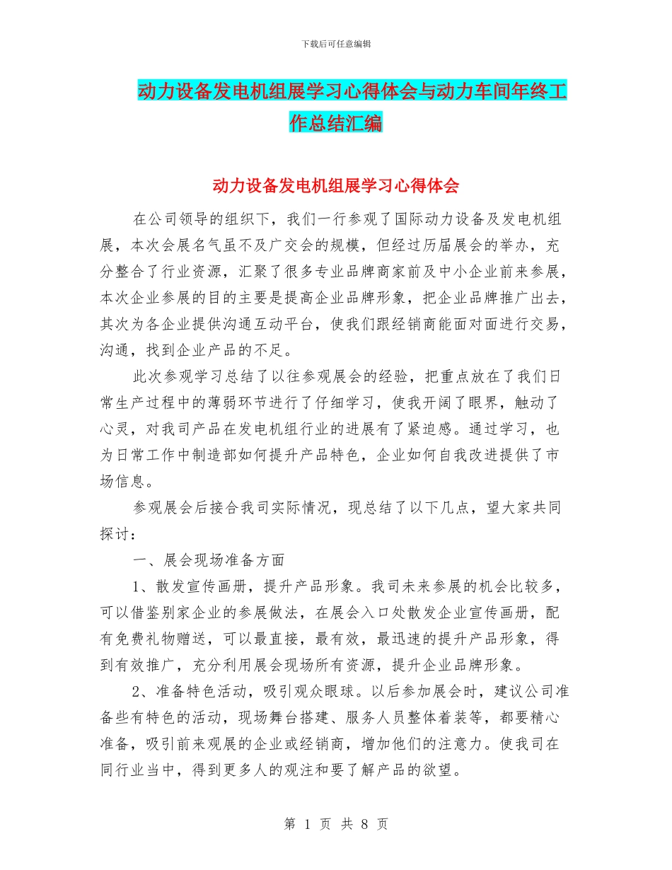 动力设备发电机组展学习心得体会与动力车间年终工作总结汇编_第1页