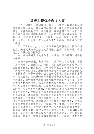 调查心得体会范文3篇