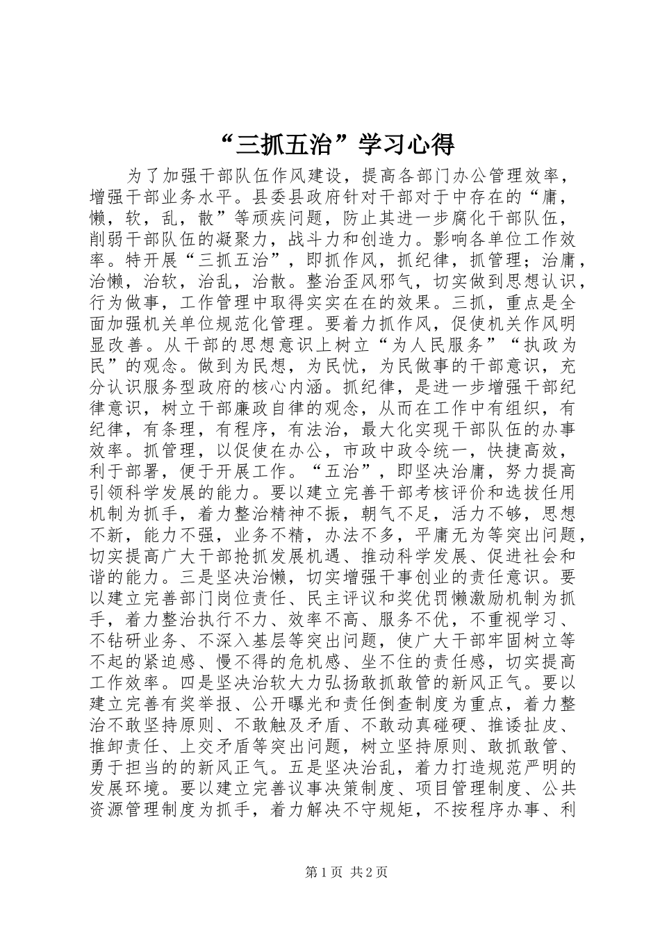 “三抓五治”学习心得_第1页