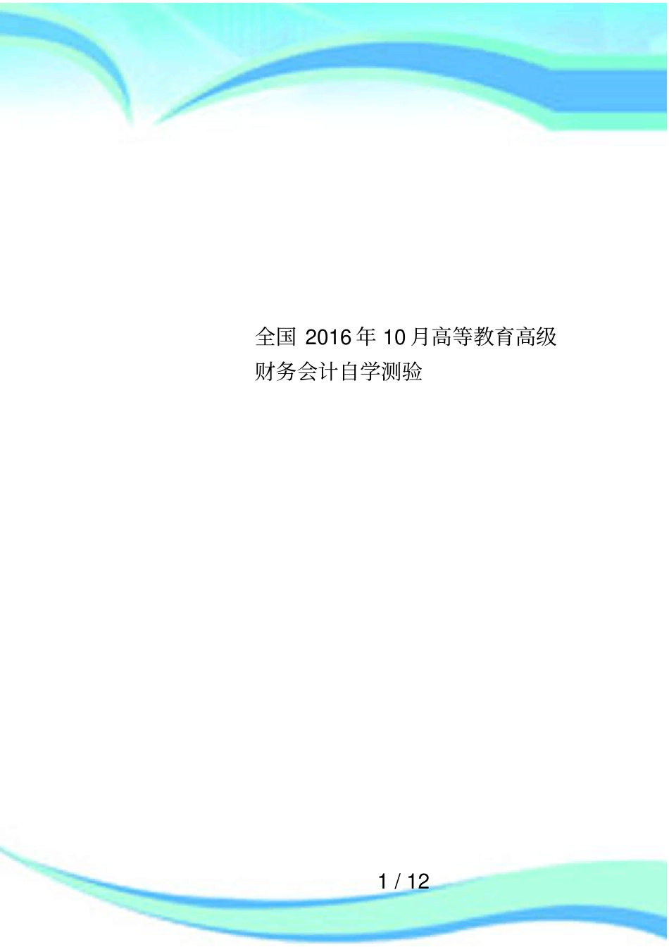 全国2016年10月高等教育高级财务会计自学测验_第1页