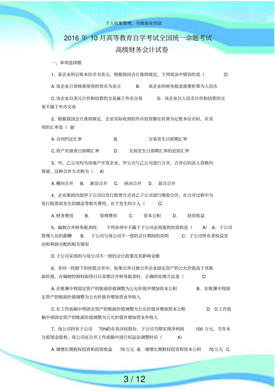 全国2016年10月高等教育高级财务会计自学测验_第3页