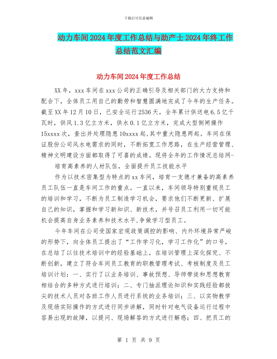 动力车间2024年度工作总结与助产士2024年终工作总结范文汇编_第1页