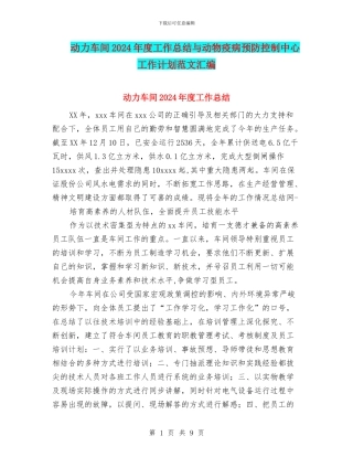 动力车间2024年度工作总结与动物疫病预防控制中心工作计划范文汇编