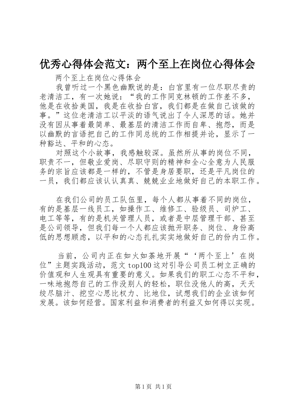优秀心得体会范文：两个至上在岗位心得体会_第1页