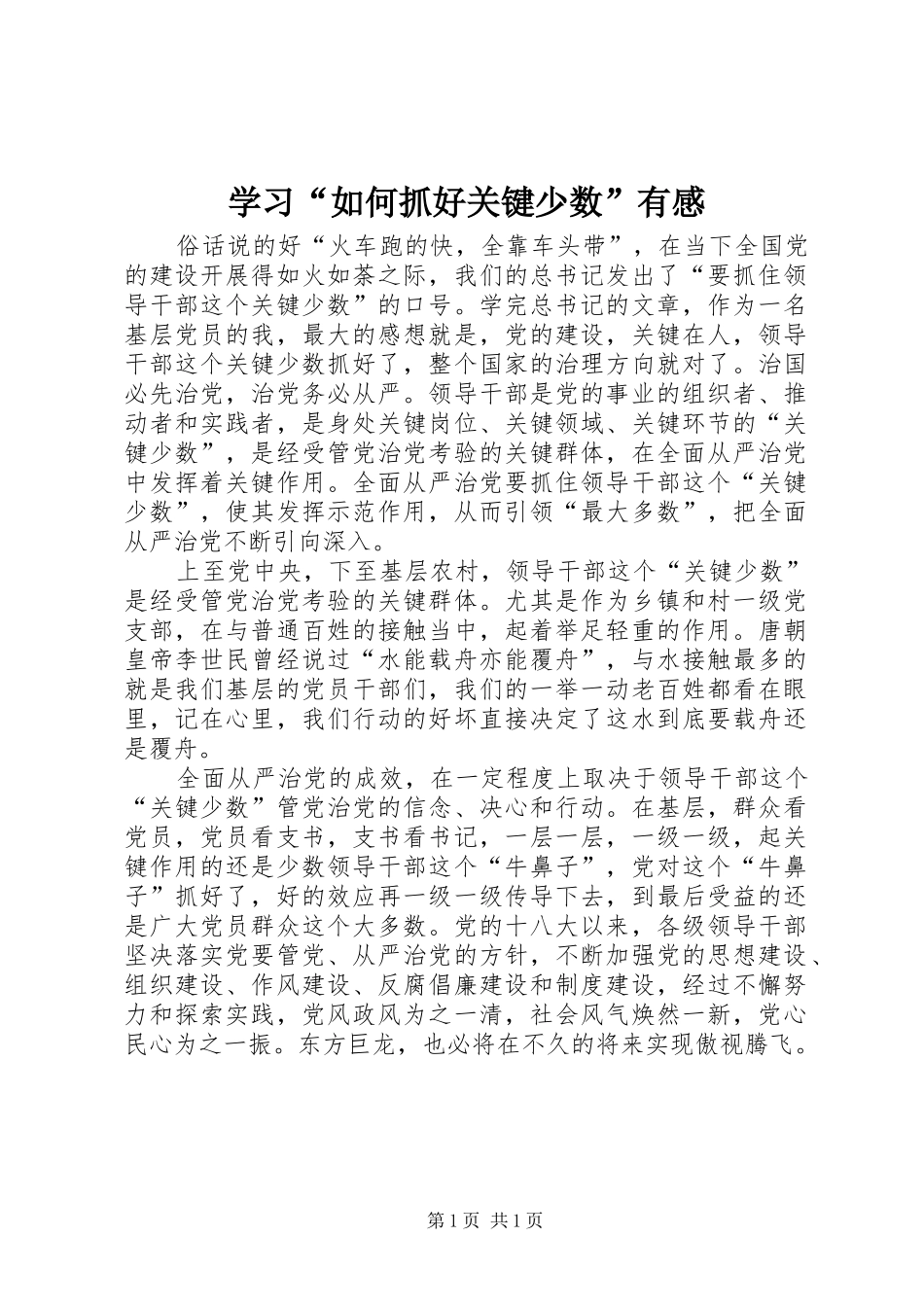 学习“如何抓好关键少数”有感_第1页