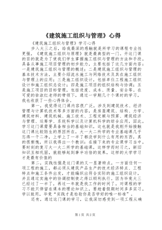 《建筑施工组织与管理》心得