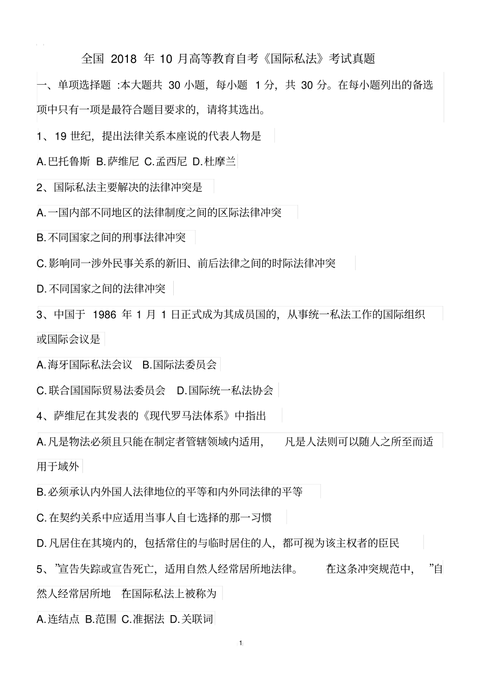 全国2018年10月高等教育自考国际私法考试真题【自考真题】_第1页