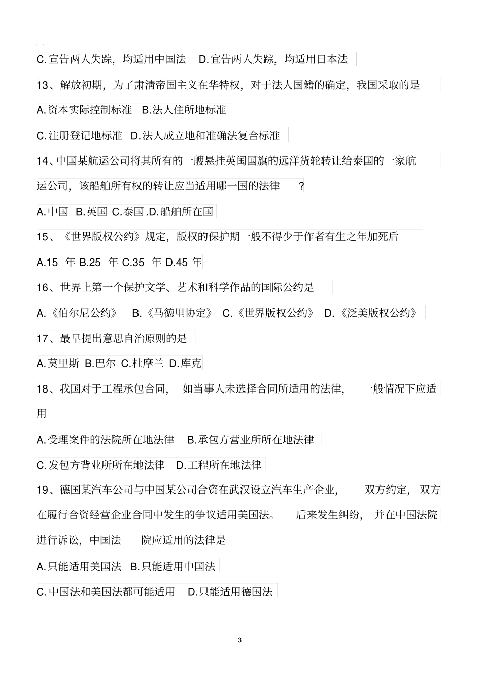 全国2018年10月高等教育自考国际私法考试真题【自考真题】_第3页