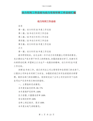 动力车间工作总结与动力车间年终工作总结汇编
