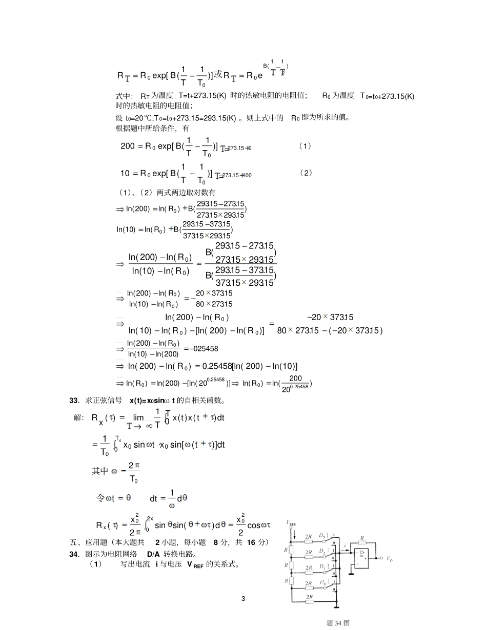 全国2015年考试传感器与检测技术试卷及答案讲解_第3页