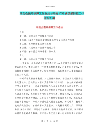 动动会医疗保障工作总结与动物H7N9禽流感防控工作意见汇编
