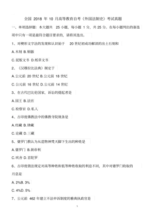 全国2018年10月高等教育自考外国法制史考试真题【自考真题】