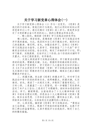 关于学习新党章心得体会(一)
