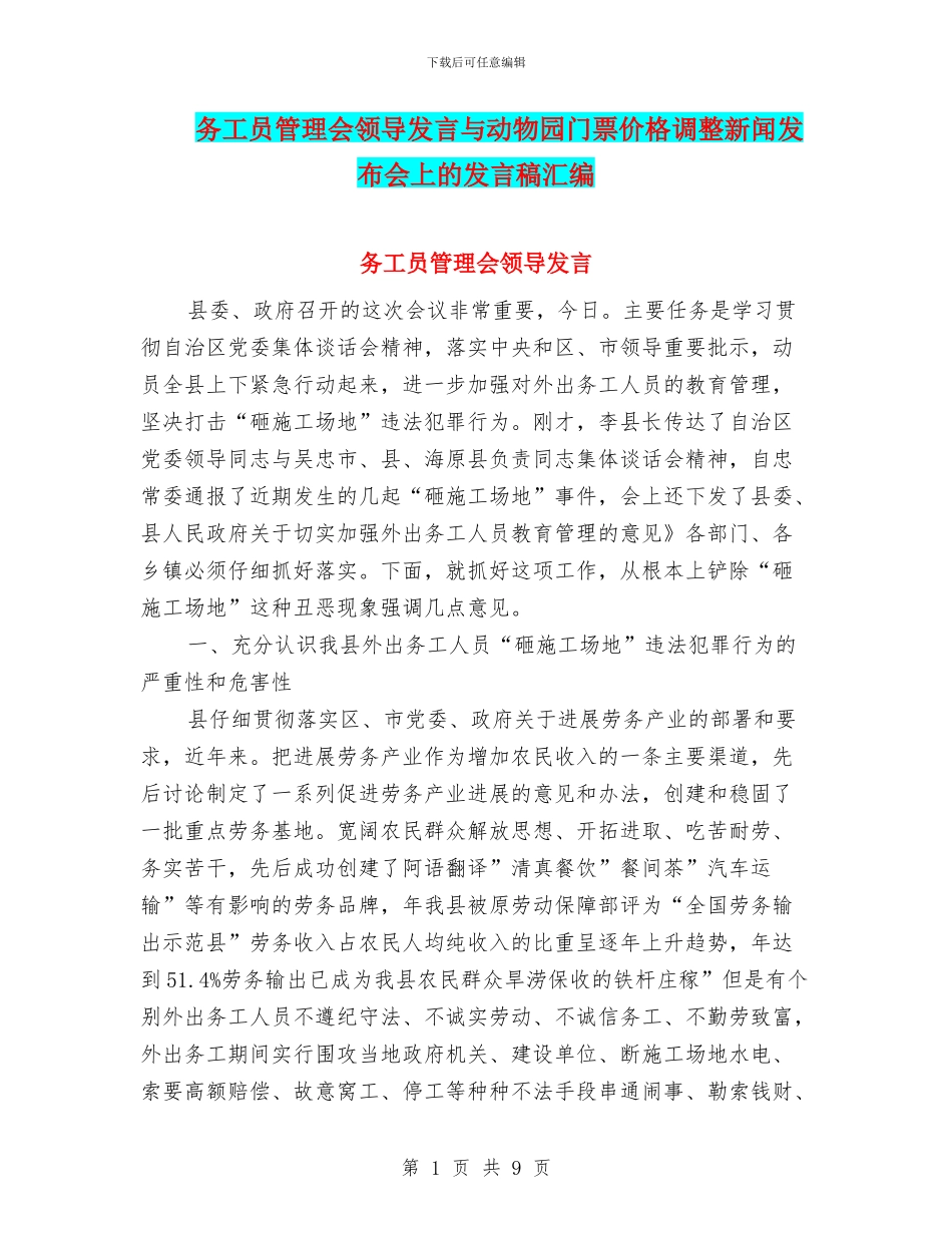 务工员管理会领导发言与动物园门票价格调整新闻发布会上的发言稿汇编_第1页