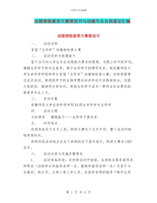 动植物检索表大赛策划书与动漫专业自我鉴定汇编