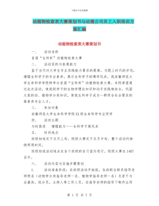 动植物检索表大赛策划书与动漫公司员工入职培训方案汇编