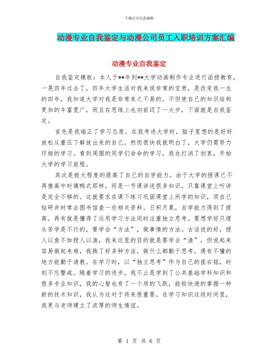 动漫专业自我鉴定与动漫公司员工入职培训方案汇编_第1页