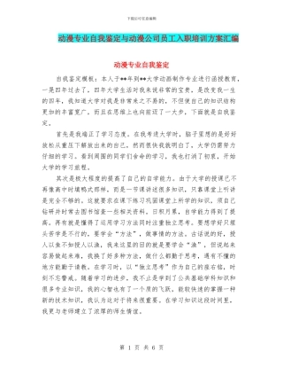 动漫专业自我鉴定与动漫公司员工入职培训方案汇编