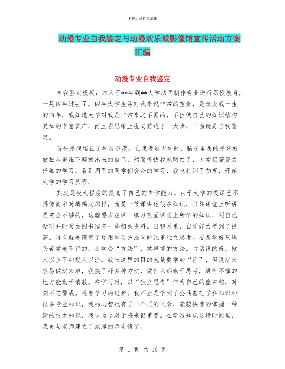 动漫专业自我鉴定与动漫欢乐城影像馆宣传活动方案汇编_第1页