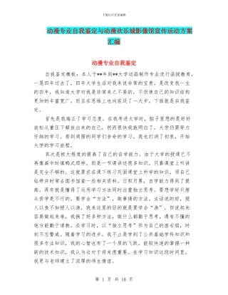 动漫专业自我鉴定与动漫欢乐城影像馆宣传活动方案汇编