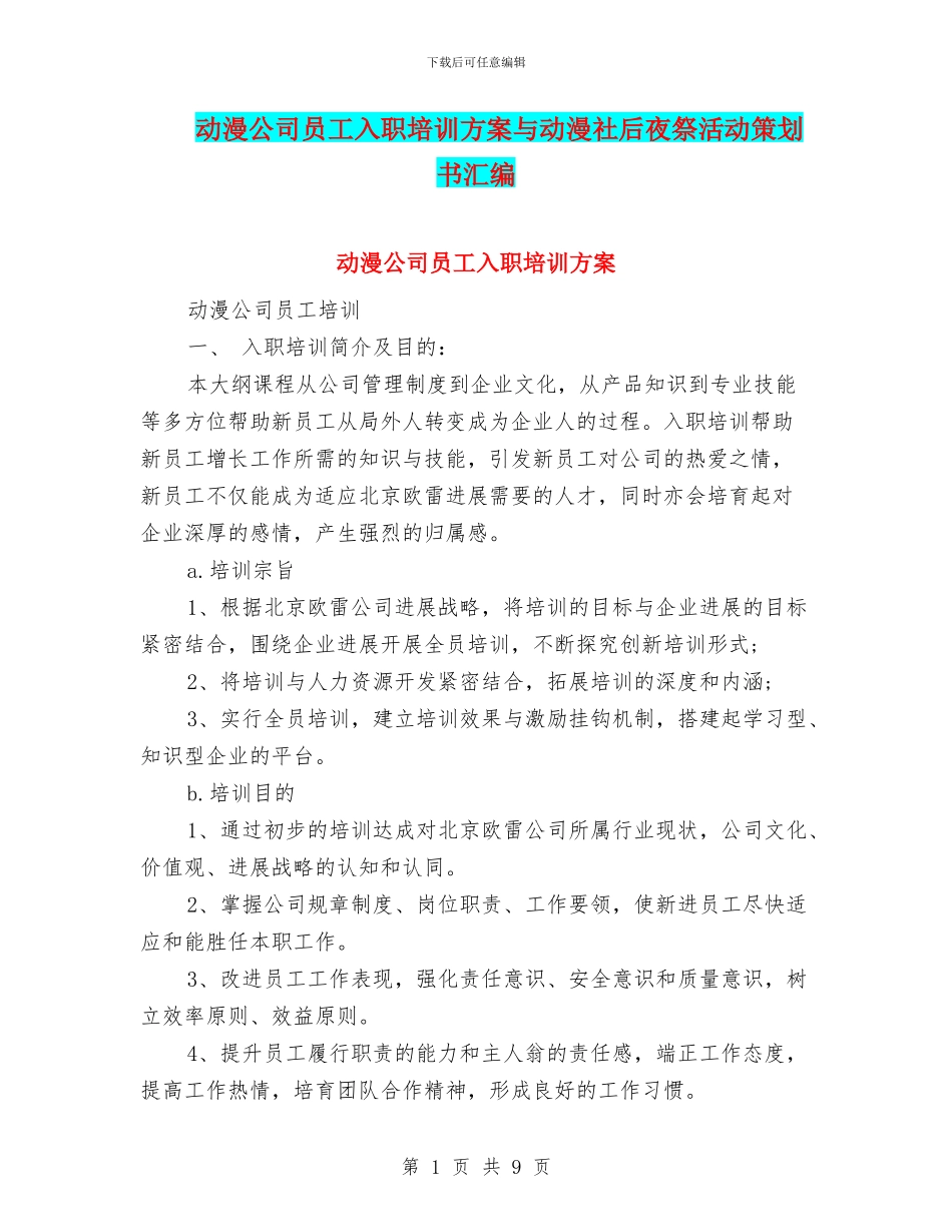 动漫公司员工入职培训方案与动漫社后夜祭活动策划书汇编_第1页