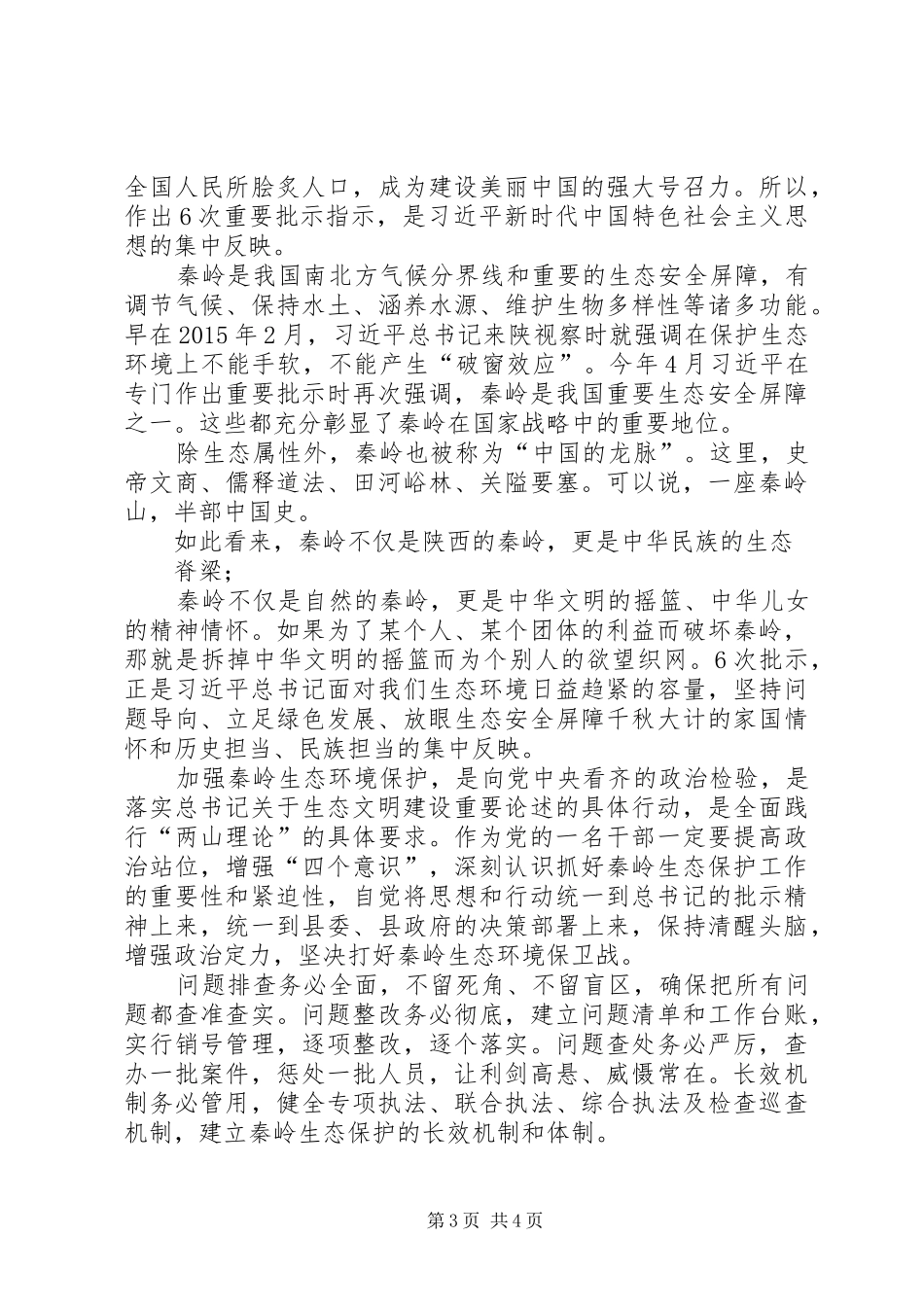 开展秦岭地区违规建筑和生态环境突出问题专项整治工作心得体会_第3页