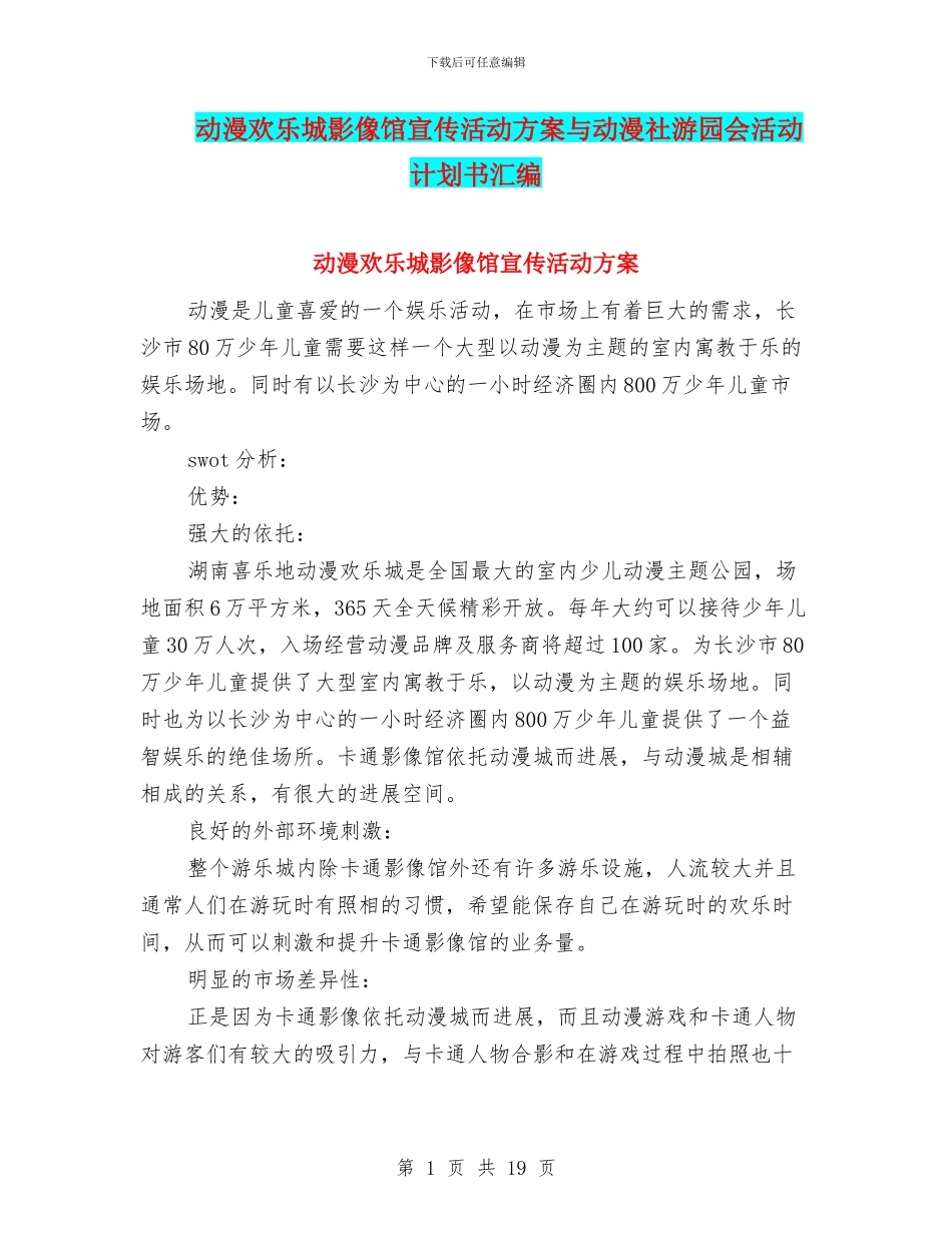 动漫欢乐城影像馆宣传活动方案与动漫社游园会活动计划书汇编_第1页