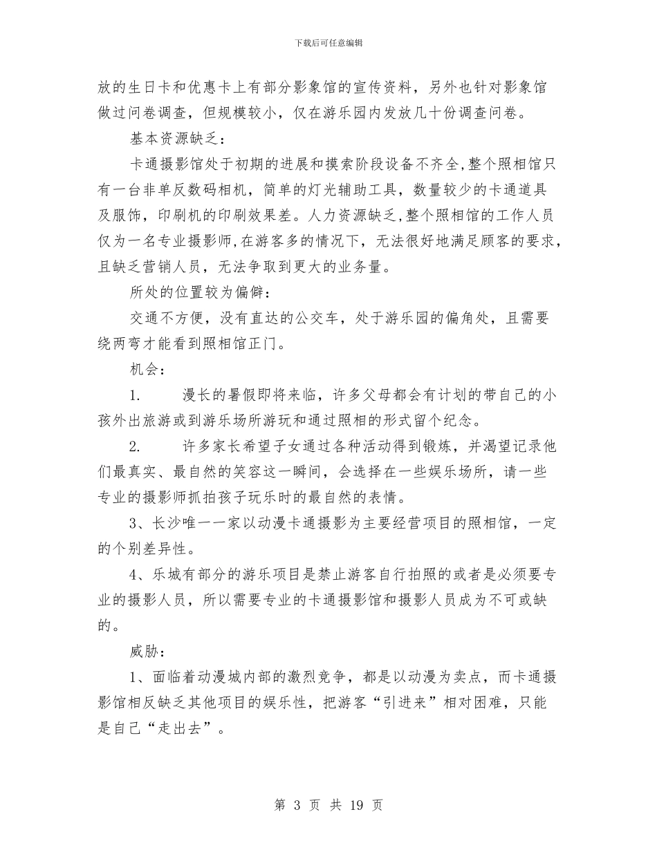 动漫欢乐城影像馆宣传活动方案与动漫社游园会活动计划书汇编_第3页