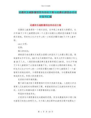动漫欢乐城影像馆宣传活动方案与动漫社游园会活动计划书汇编