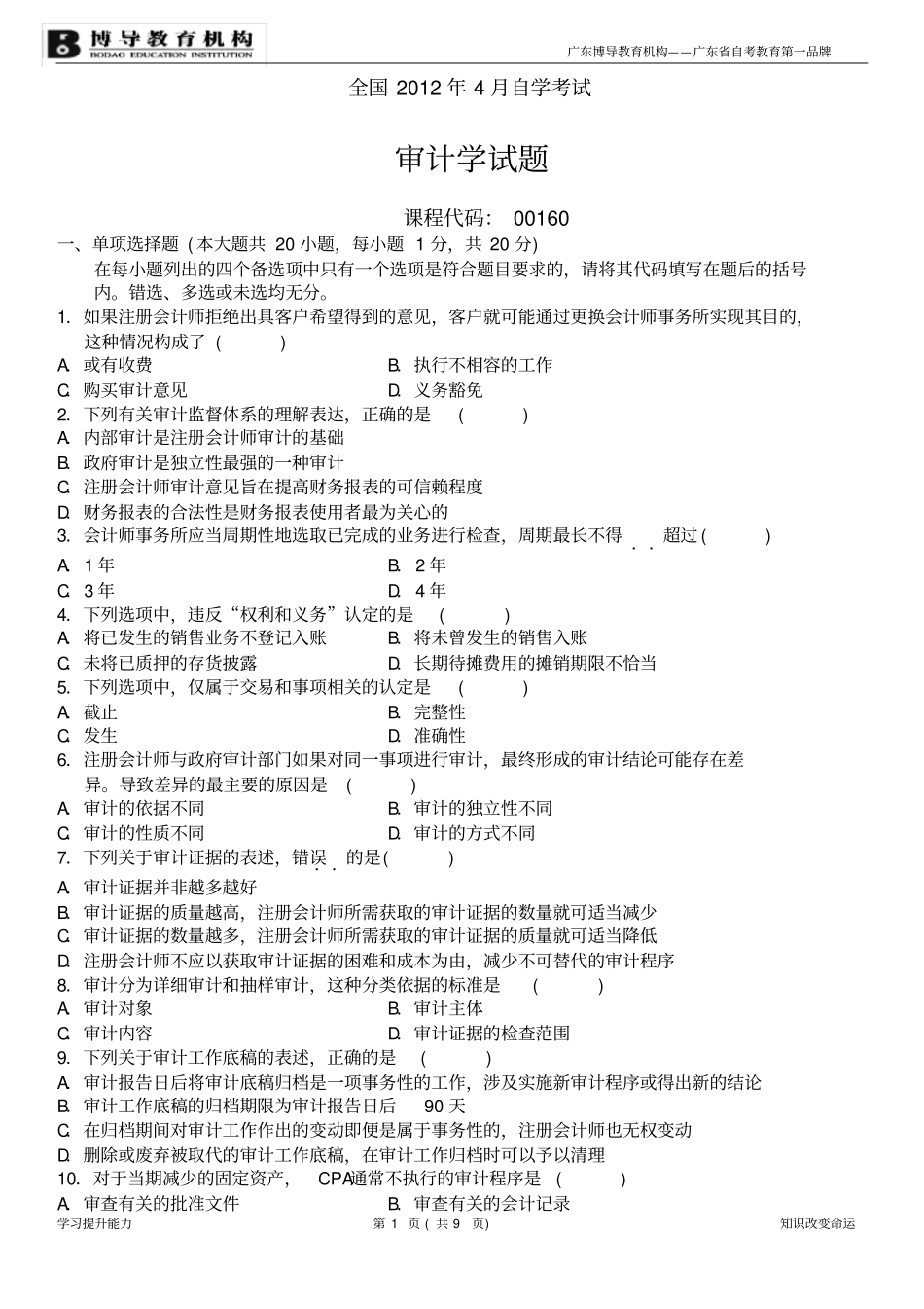 全国2019年4月审计学试题及答案_第1页