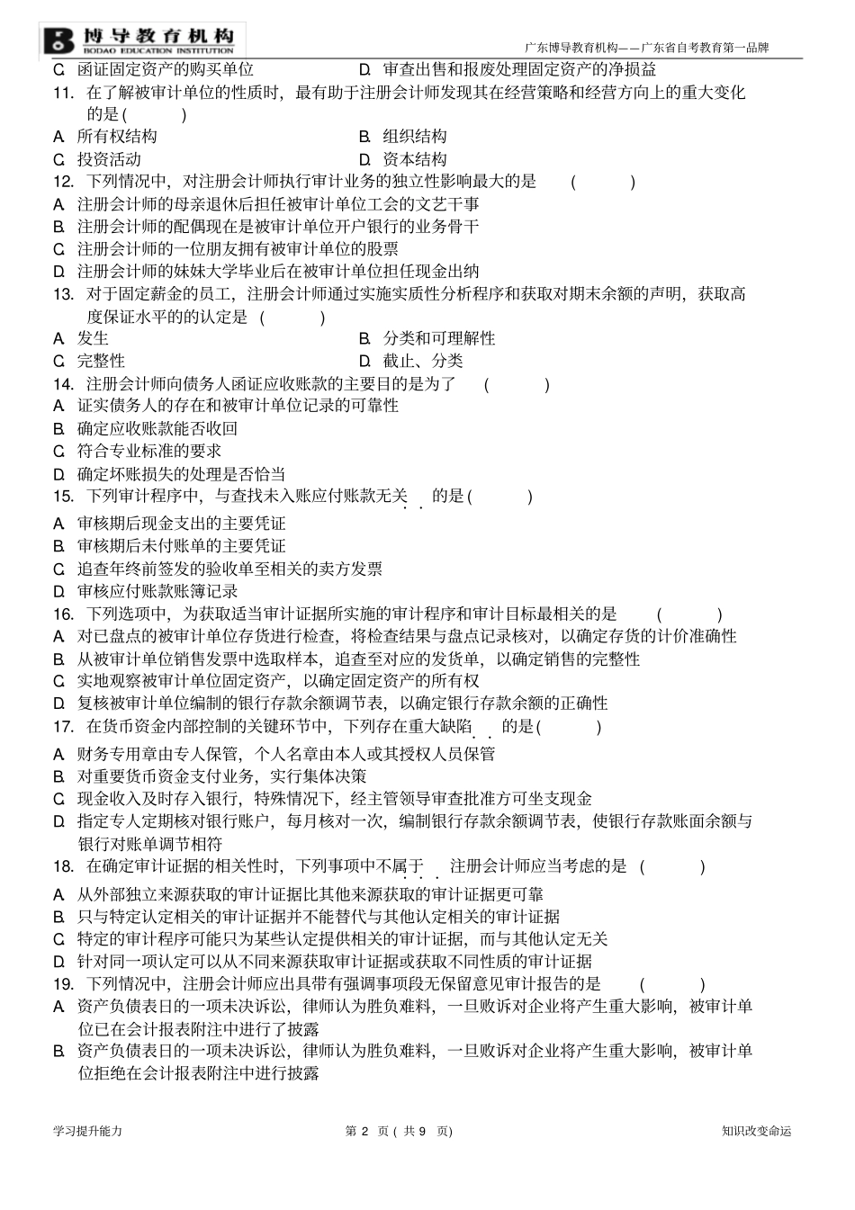 全国2019年4月审计学试题及答案_第2页