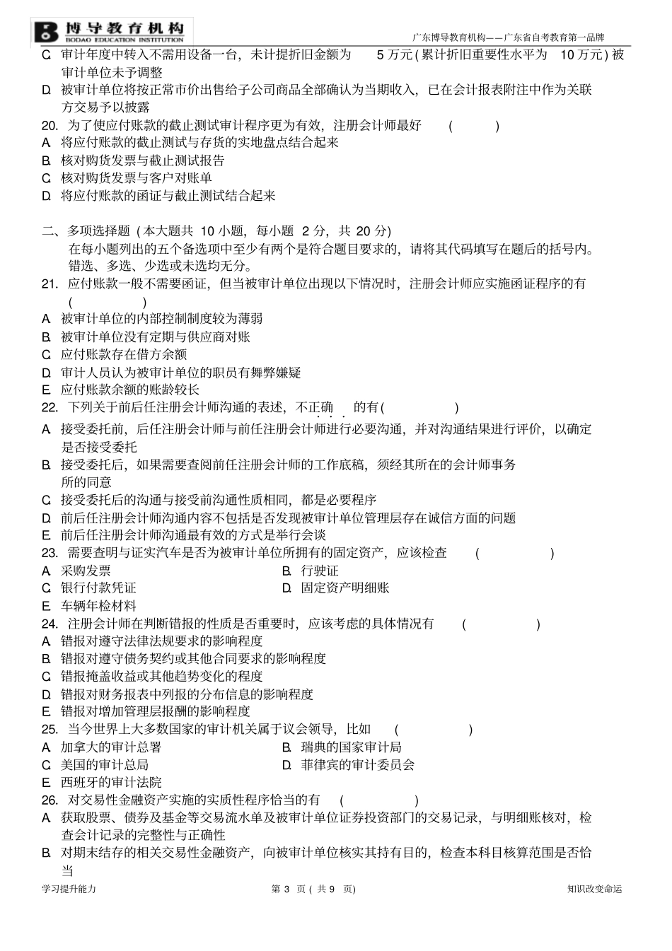全国2019年4月审计学试题及答案_第3页