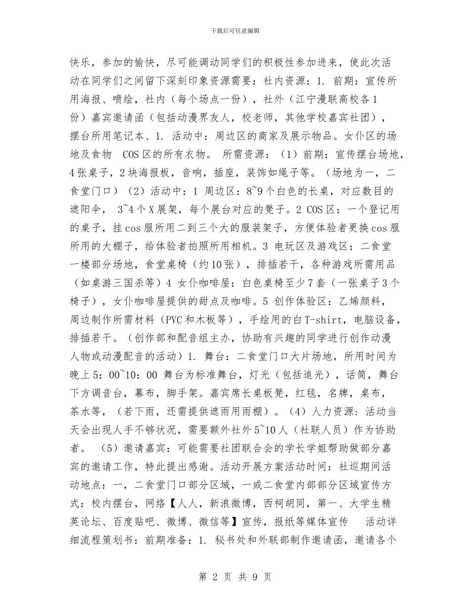 动漫社后夜祭活动策划书与动物卫生和畜产品安全整治方案汇编_第2页