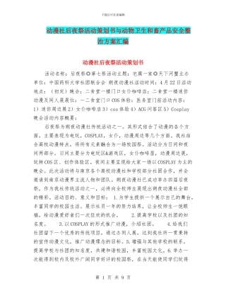 动漫社后夜祭活动策划书与动物卫生和畜产品安全整治方案汇编