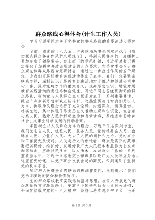 群众路线心得体会(计生工作人员)