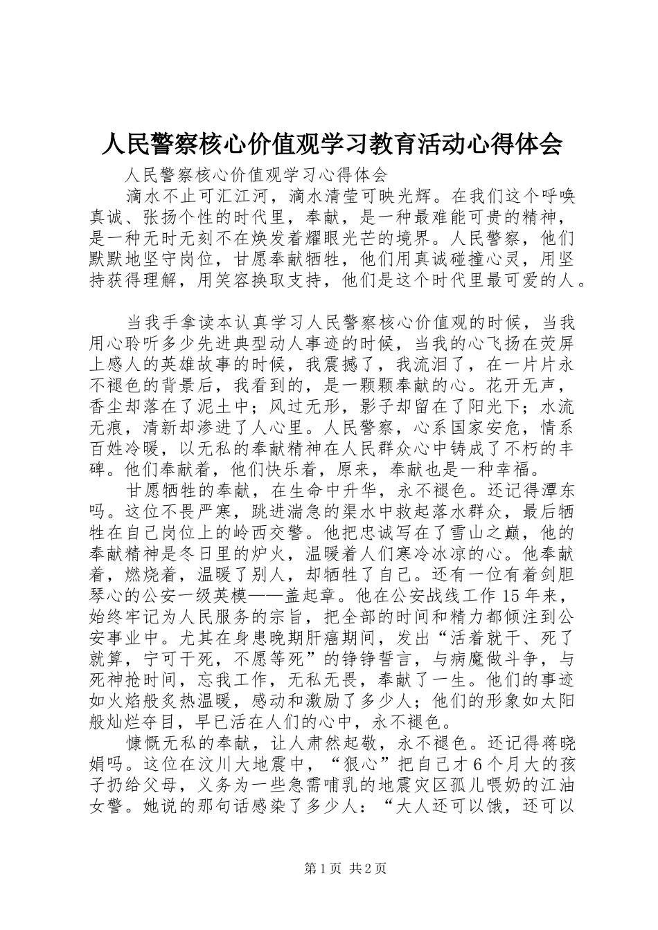 人民警察核心价值观学习教育活动心得体会_第1页