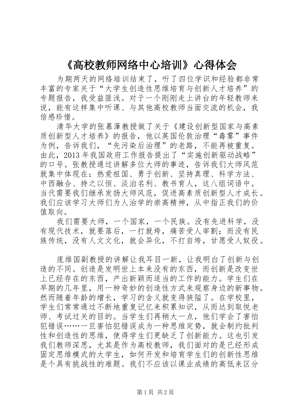 《高校教师网络中心培训》心得体会_第1页